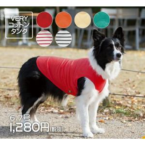 犬服 VERY コットン100％ タンクトップ 中型犬 コーギー 綿100 天然素材 肌にやさしい 洗い替え インナーにも 無地 ボーダー
