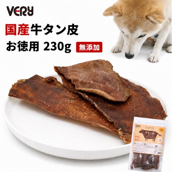 国産 犬用おやつ 牛タン皮 230g 高たんぱく 低脂肪 毛艶 皮膚 健康 噛むおやつ ご褒美 スト...
