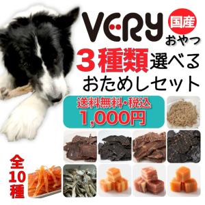 国産 VERYのごちそうおやつ 選べる３種  お試しパック※一度のご注文内で同じ品目をお選びの場合は対応できかねます※