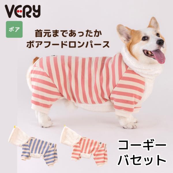犬服 VERY 秋冬 コーギー・バセット [全32サイズ] 裏起毛フード付きボーダーロンパース 25...