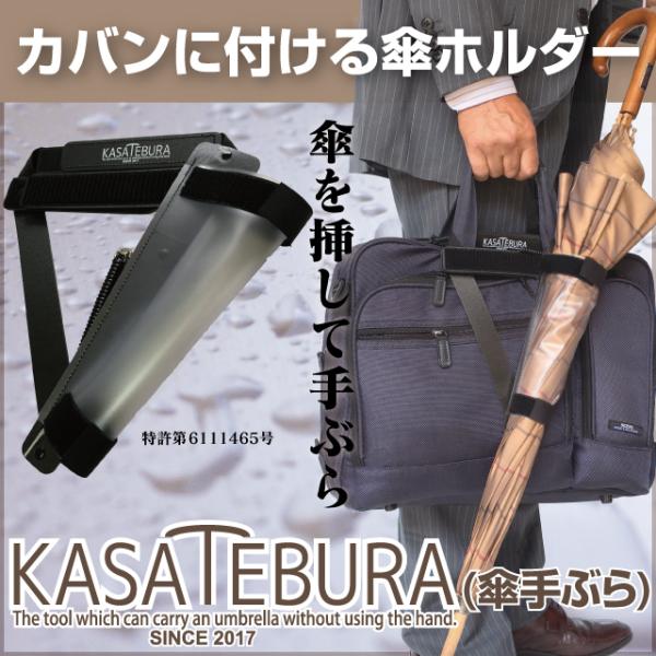 KASATEBURA（傘手ぶら）カバンに付ける傘ホルダー