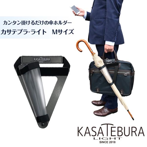 KASATEBURA-LIGHT/M（傘手ぶら・ライト）カバンに取り付ける傘ホルダー