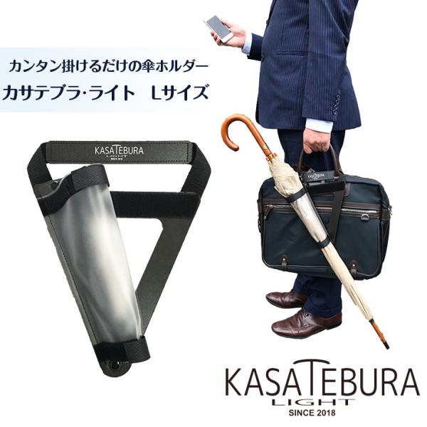 KASATEBURA-LIGHT/L（傘手ぶら・ライト）カバンに取り付ける傘ホルダー