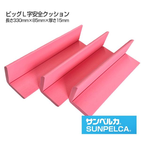 ビッグL字安全クッション 330mm×3コ入セット サンペルカ L-2500 発泡ポリエチレン