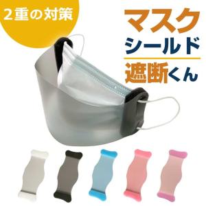 マスクに着けるマスクシールド 遮断くん（スモーク）