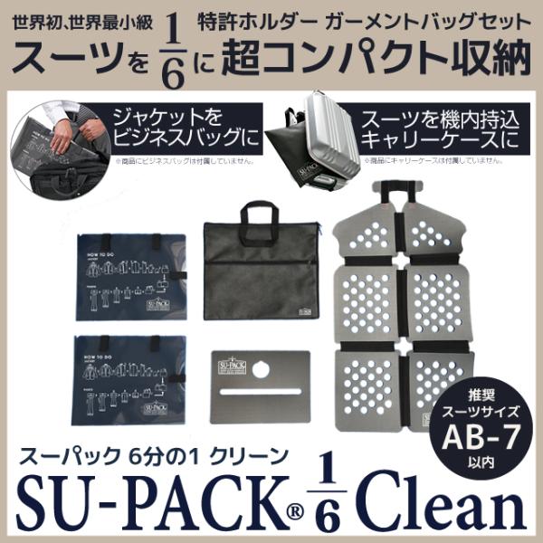 SU-PACK1/6 Clean Black (スーパック1/6 クリーン ブラック)スーツを6分の...