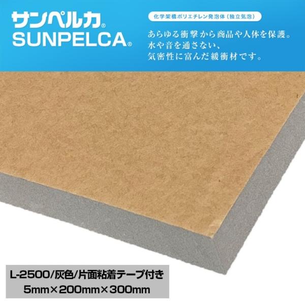 サンペルカ L-2500/ 片面粘着テープ付き / 灰色 / 厚さ5mm×幅200mm×長さ300m...