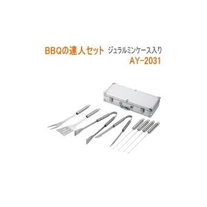BBQの達人セット ジュラルミンケース入り バーベキューセット