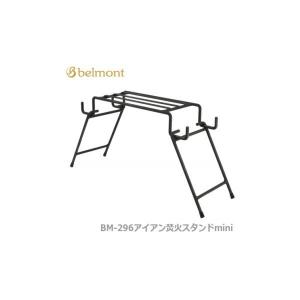 アウトドア キャンプ Belmont アイアン焚火スタンドmini BM-296 送料無料【SC10】