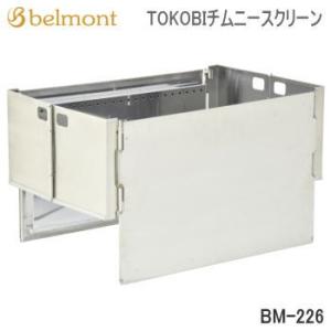 ベルモント チムニースクリーン Belmont TOKOBIチムニースクリーン BM-226 送料無料【SC10】｜べりはやっ!ヤフー店