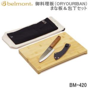 ベルモント キッチンツール まな板 包丁 Belmont 御料理板（ORYOURIBAN）まな板＆包...