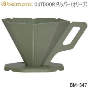 ベルモント キッチンツール ドリッパー Belmont OUTDOORドリッパー（オリーブ）BM-347【SC10】