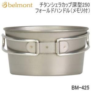 belmont（ベルモント） チタンシェラカップ深型350フォールドハンドル