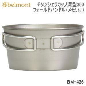 belmont ベルモント カトラリー シェラカップ Belmont チタン