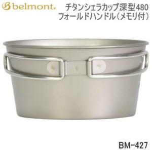 ベルモント カトラリー シェラカップ Belmont チタンシェラカップ深型480フォールドハンドル（メモリ付）BM-427【SC10】