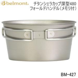 belmont（ベルモント） チタンシェラカップ深型350フォールドハンドル