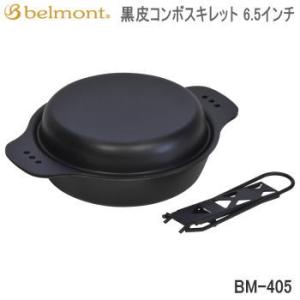 ベルモント バーベキュー BBQ スキレット Belmont 黒皮コンボスキレット 6.5インチ BM-405 送料無料【SC10】