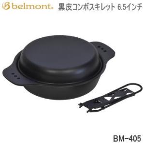 ベルモント バーベキュー BBQ スキレット Belmont 黒皮コンボスキレット 6.5インチ B...