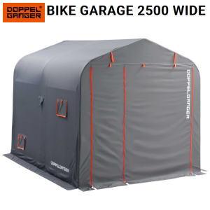 簡易型ガレージ メーカー直送 ドッペルギャンガー DOPPELGANGER バイクガレージ 2500...