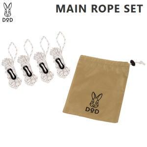 DOD ロープ メインロープ 4本入り ロープセット 補修ロープ 予備用ロープ アクセサリー アウトドア キャンプ ディーオーディー メインロープセット RP4-828-WH