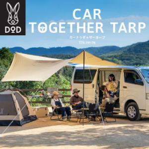 DOD タープ カーサイドタープ カートゥギャザータープ 車と接続できる コンパクト収納 150Dポ...