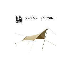 ogawa オガワ テント キャンパル CAMPAL JAPAN システムタープペンタ3×3 3337 五角形タープ 送料無料【SC10】