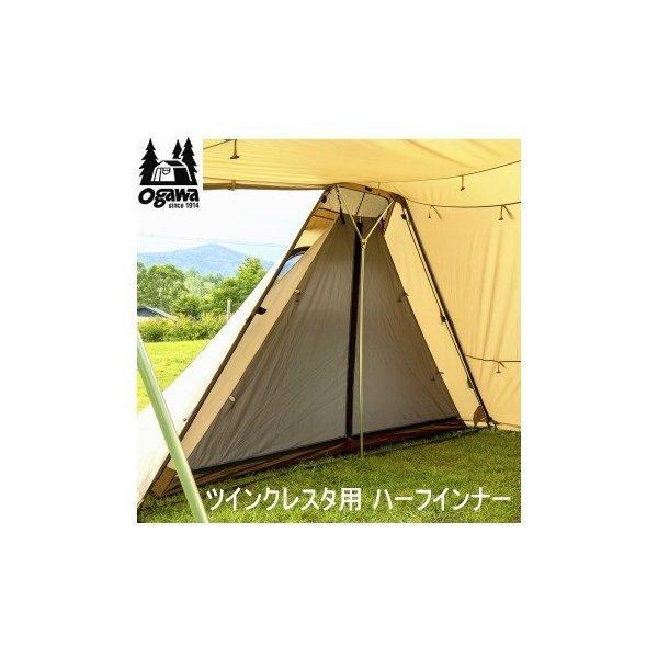 キャンパル ogawa オガワ インナー CAMPAL JAPAN ツインクレスタ用 ハーフインナー...