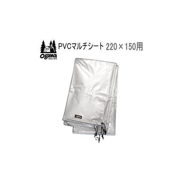 ogawa オガワキャンパル シート マルチシート PVC素材 テントシート グランドシート キャン...