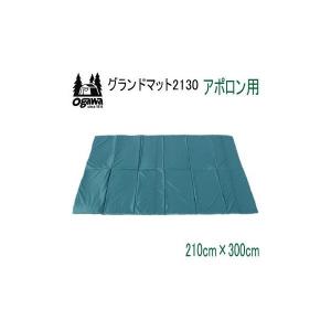 ogawa オガワテント グランドマット ネオキャビン用 (3892) キャンプ