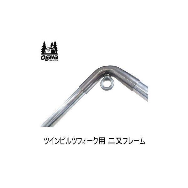 ogawa オガワキャンパル 二又フレーム ツインピルツフォーク用 2又ポール オプション アクセサ...