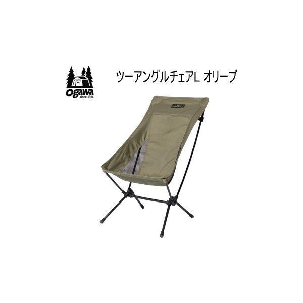 キャンパル チェア ogawa オガワ CAMPAL JAPAN ツーアングルチェア L オリーブ ...