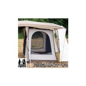 ogawa（アウトドア） オガワ アポロンTC ＆ インナーT/C 2人用