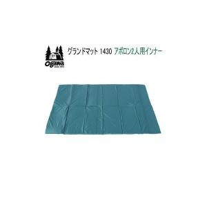 OGAWA （オガワ）アポロン専用　グランドマット2130 （インナーマット） グランドマット2130(アポロン用） – Living Plaza Store