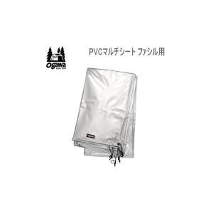 ogawa キャンパル シート マルチシート ファシル用インナー テントシート グランドシート アウトドア キャンプ CAMPAL JAPAN PVCマルチシート ファシル用 1433｜veryfast