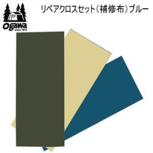 ゆうパケット 送料無料 CAMPAL JAPAN リペアクロスセット（補修布）3124 ブルー 1セット3色入り ogawa オガワ【SC10】
