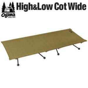 キャンパル ogawa オガワ コット CAMPAL JAPAN ハイ＆ローコットワイド