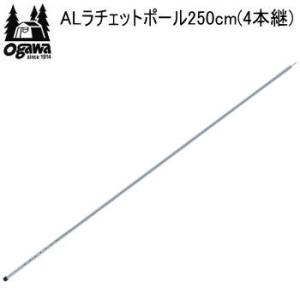 新品未使用品　Ogawa テント・タープ用ALラチェットポール(3039) ogawa オガワキャンパル ALラチェットポール250 ( 3039