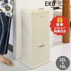 EKO ゴミ箱 ダストボックス 特典付き 分別式 32L+18L センサー＆引き出し式 2段 屑入れ...