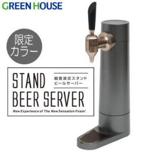 限定カラー ビールサーバー ビアサーバー グリーンハウス GREEN HOUSE スタンド型ビールサ...