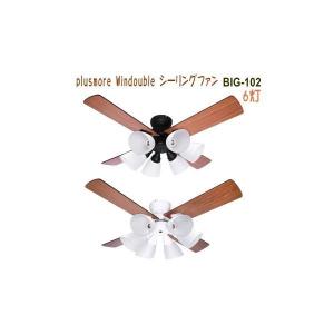 阪和 plusmore シーリングファン Windouble（ウィンダブル）6灯 BIG-102 全2色 ceiling fan