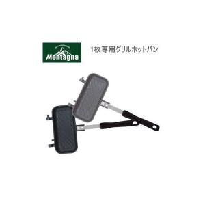 ハック グリルホットパン ホットサンド Montagna モンターナ 1枚専用グリルホットパン 2897 グリルパン