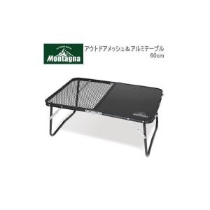 ハック コンパクトテーブル テーブル Montagna モンターナ アウトドアメッシュ＆アルミテーブル60cm 2905 送料無料