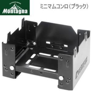 ハック ミニマムサイズ コンロ Montagna モンターナ ミニマムコンロ（ブラック）3025 折...