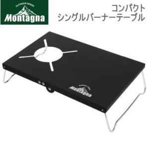 ハック バーナーテーブル テーブル Montagna モンターナ コンパクトシングルバーナーテーブル 3094 送料無料