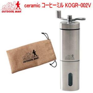 OUTDOOR MAN コーヒーミル 手動式 手挽き ライソン LITHON ceramic コーヒーミル KOGR-002V 送料無料