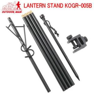 OUTDOOR MAN 2WAY ランタンスタンド ライソン LITHON LANTERN STAND KOGR-005B 送料無料