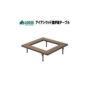 LOGOS（ロゴス） アイアンウッド 囲炉裏サークルテーブル L 81064106