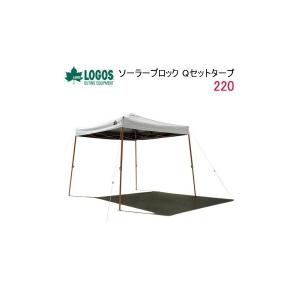 LOGOS ロゴス ソーラーブロック Qセットタープ220 71661022 : KOBEYA
