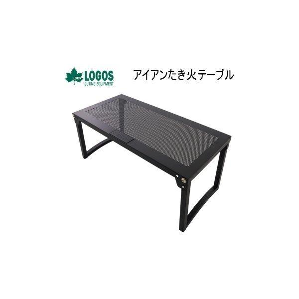 ロゴス スチール製テーブル アイアンたき火テーブル 81064182 テーブル 送料無料 LOGOS