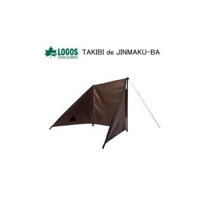 ロゴス 陣幕 LOGOS TAKIBI de JINMAKU-BA 81064041 ウィンドスクリーン 送料無料